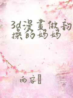 3d漫画做韵律操的妈妈