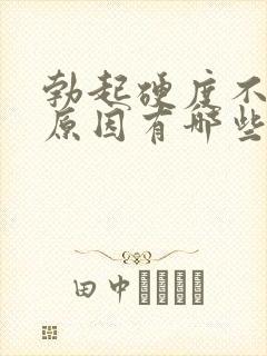 勃起硬度不够的原因有哪些