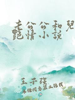 老公公和儿媳妇艳情小说