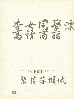 夸女同学漂亮的高情商话