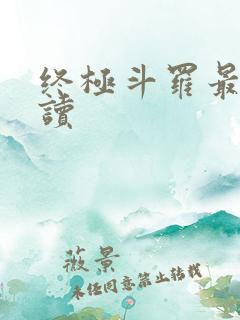 终极斗罗最新阅读