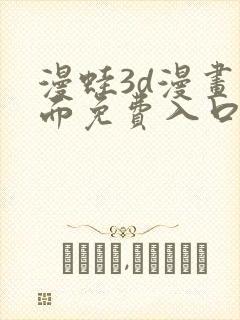 漫蛙3d漫画页面免费入口在哪