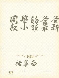 同学的爸爸许叔叔小说最新章节免费阅读