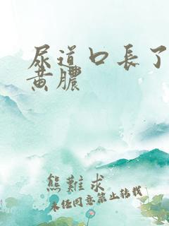 尿道口长了个流黄脓