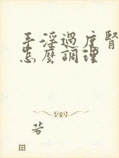 手淫过度肾阴虚怎么调理