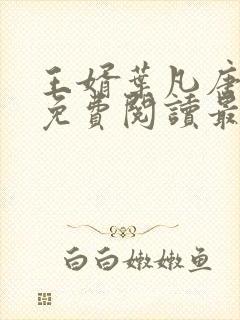 王婿叶凡唐若雪免费阅读最新章节