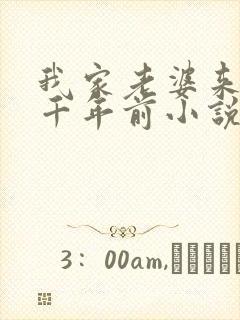 我家老婆来自一千年前小说结局怎么样