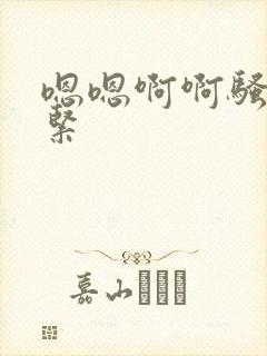 嗯嗯啊啊骚货真紧