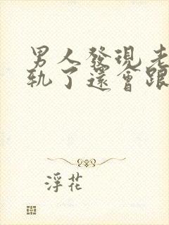 男人发现老婆出轨了还会跟她过夫妻生活吗