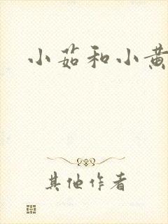小茹和小黄狗