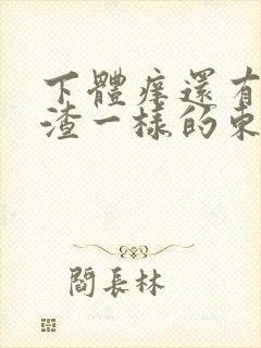 下体痒还有豆腐渣一样的东西