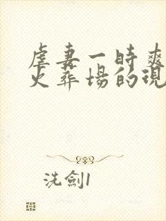 虐妻一时爽追妻火葬场的现言