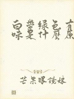 白带绿色有腥臭味是什么原因造成的