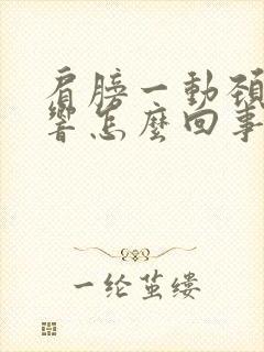 肩膀一动颈椎就响怎么回事