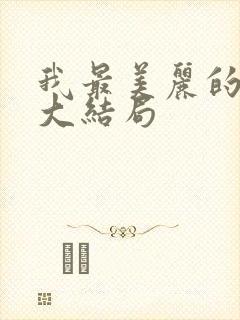 我最美丽的女儿大结局