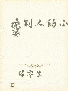 操别人的小骚老婆