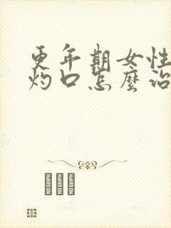 更年期女性症状灼口怎么治疗呢