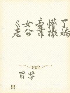 《女帝懵了,我老公靠撒娇无敌》