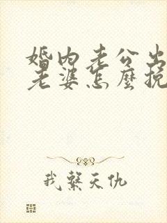 婚内老公出轨了老婆怎么挽回