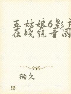 五姑娘6影视剧在线观看国语