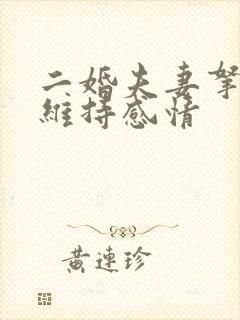 二婚夫妻拿什么维持感情