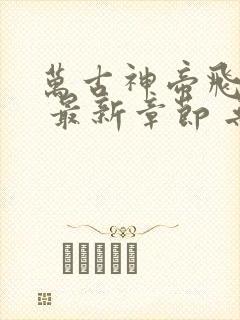 万古神帝飞天鱼 最新章节 无弹窗