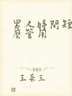 男人时间短吃什么管用