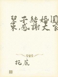 儿子结婚圆满结束,感谢大家祝福语发说说