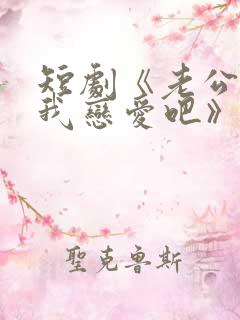 短剧《老公请和我恋爱吧》在线观看