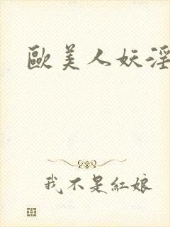 欧美人妖淫欲片