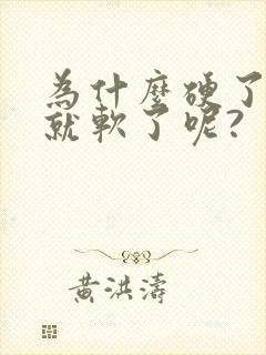 为什么硬了一会就软了呢?