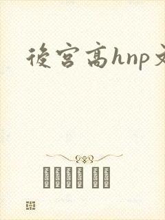 后宫高hnp文