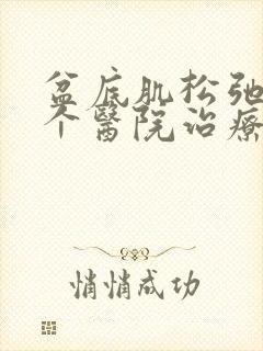 盆底肌松弛去哪个医院治疗