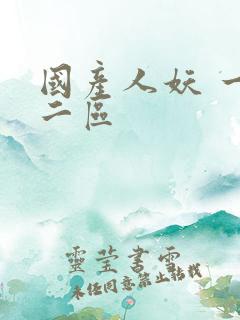 国产人妖 一区二区