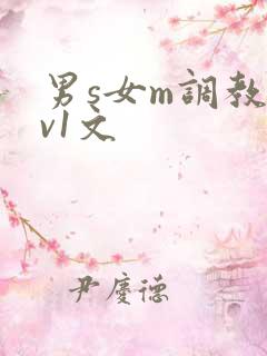男s女m调教1v1文