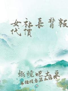 女社长背叛丈夫代价