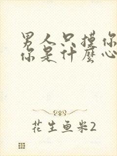 男人只摸你不睡你是什么心理