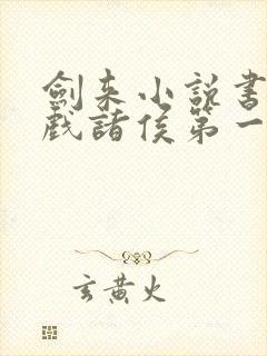 剑来小说书烽火戏诸侯第一辑