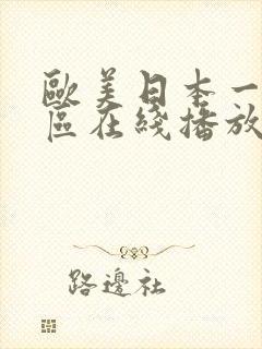 欧美日本一区二区在线播放