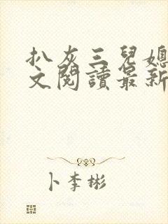 扒灰三儿媳妇全文阅读最新章节