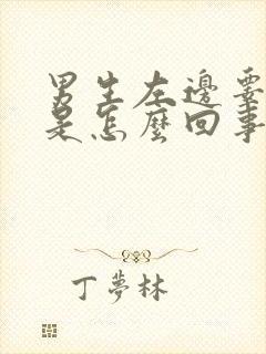 男生左边睾丸疼是怎么回事