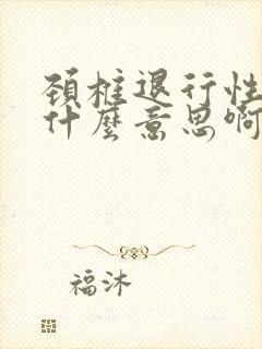 颈椎退行性变是什么意思啊