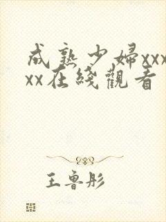 成熟少妇xxxxx在线观看