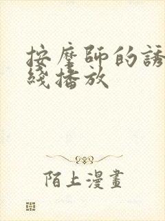 按摩师的诱惑在线播放