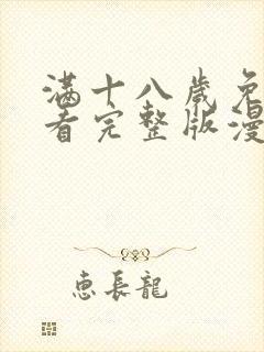 满十八岁免费观看完整版漫画