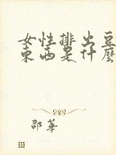 女性排出豆腐渣东西是什么原因