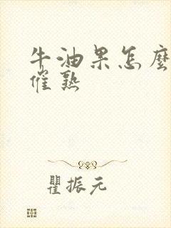 牛油果怎么快速催熟