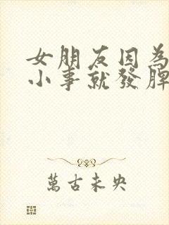 女朋友因为一点小事就发脾气怎么办