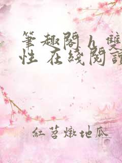 笔趣阁 h 双性 在线阅读