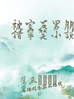 被室友男朋友认错宁笑小说最新章节